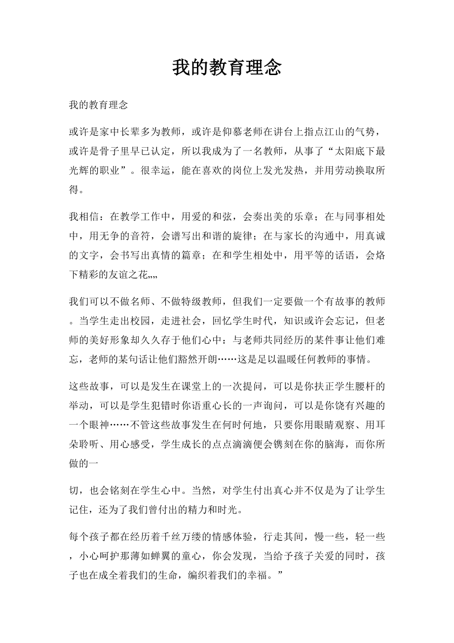 我的教育理念.docx_第1页