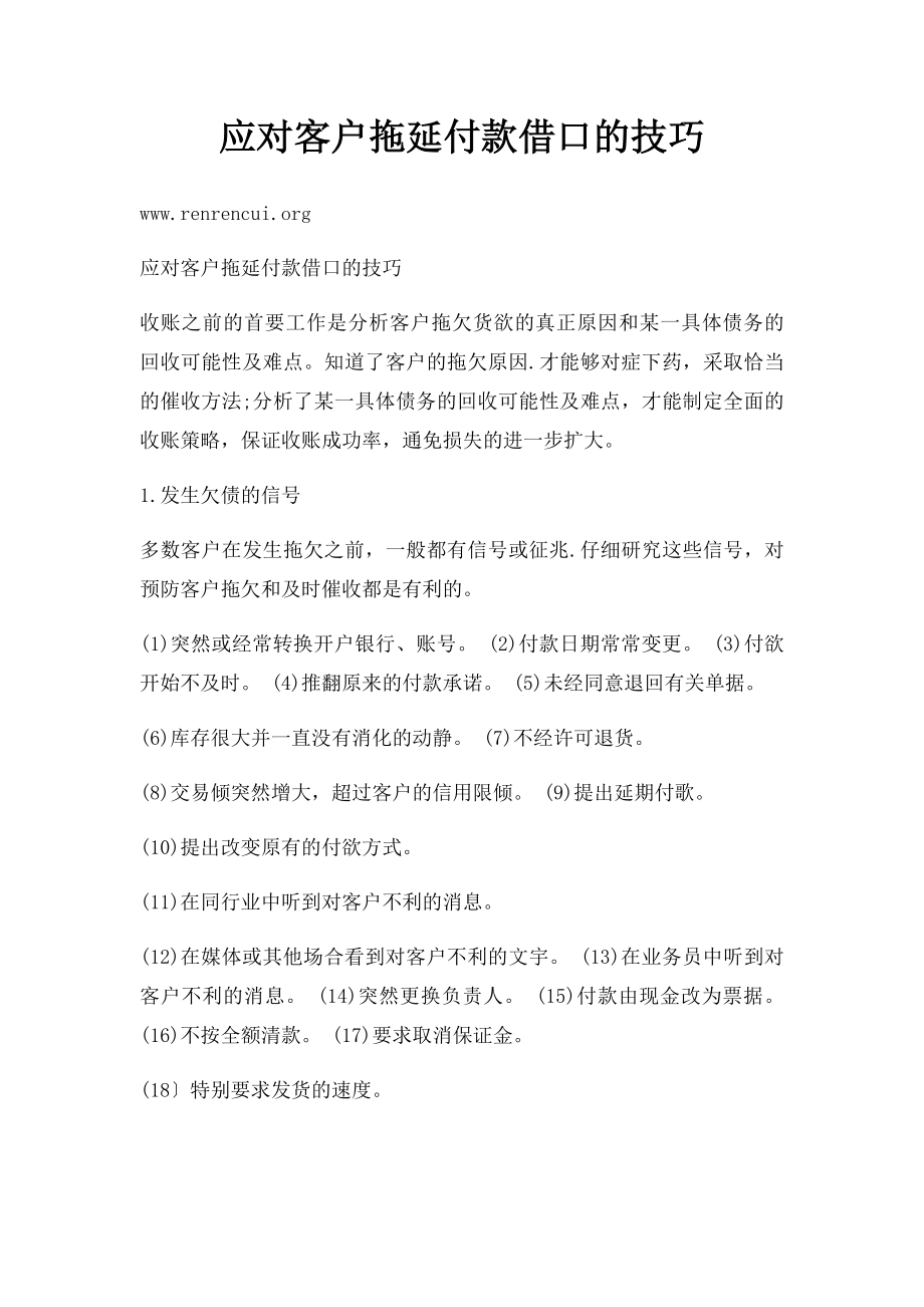 应对客户拖延付款借口的技巧.docx_第1页