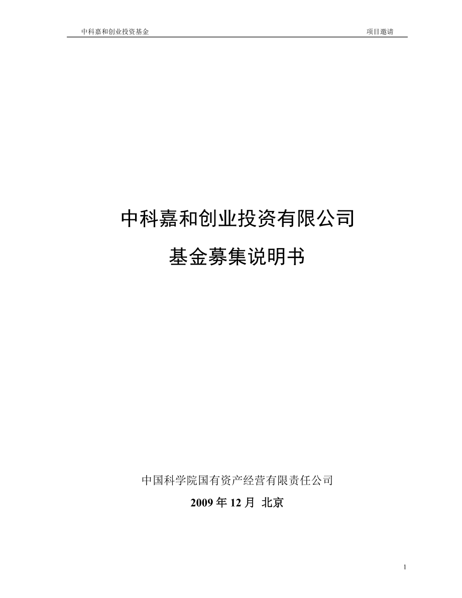 中科嘉和创业投资基金募集说明书.doc_第1页