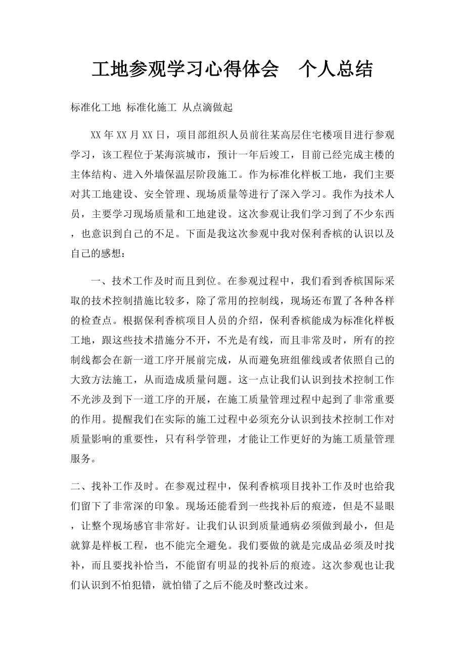 工地参观学习心得体会个人总结.docx_第1页