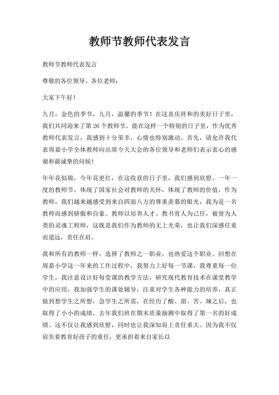 教师节教师代表发言.docx_第1页