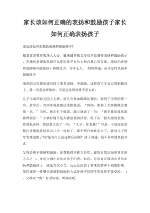 家长该如何正确的表扬和鼓励孩子家长如何正确表扬孩子.docx