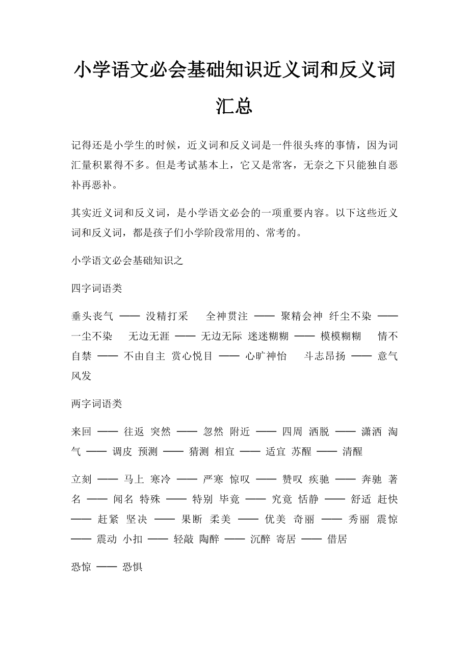 小学语文必会基础知识近义词和反义词汇总.docx_第1页