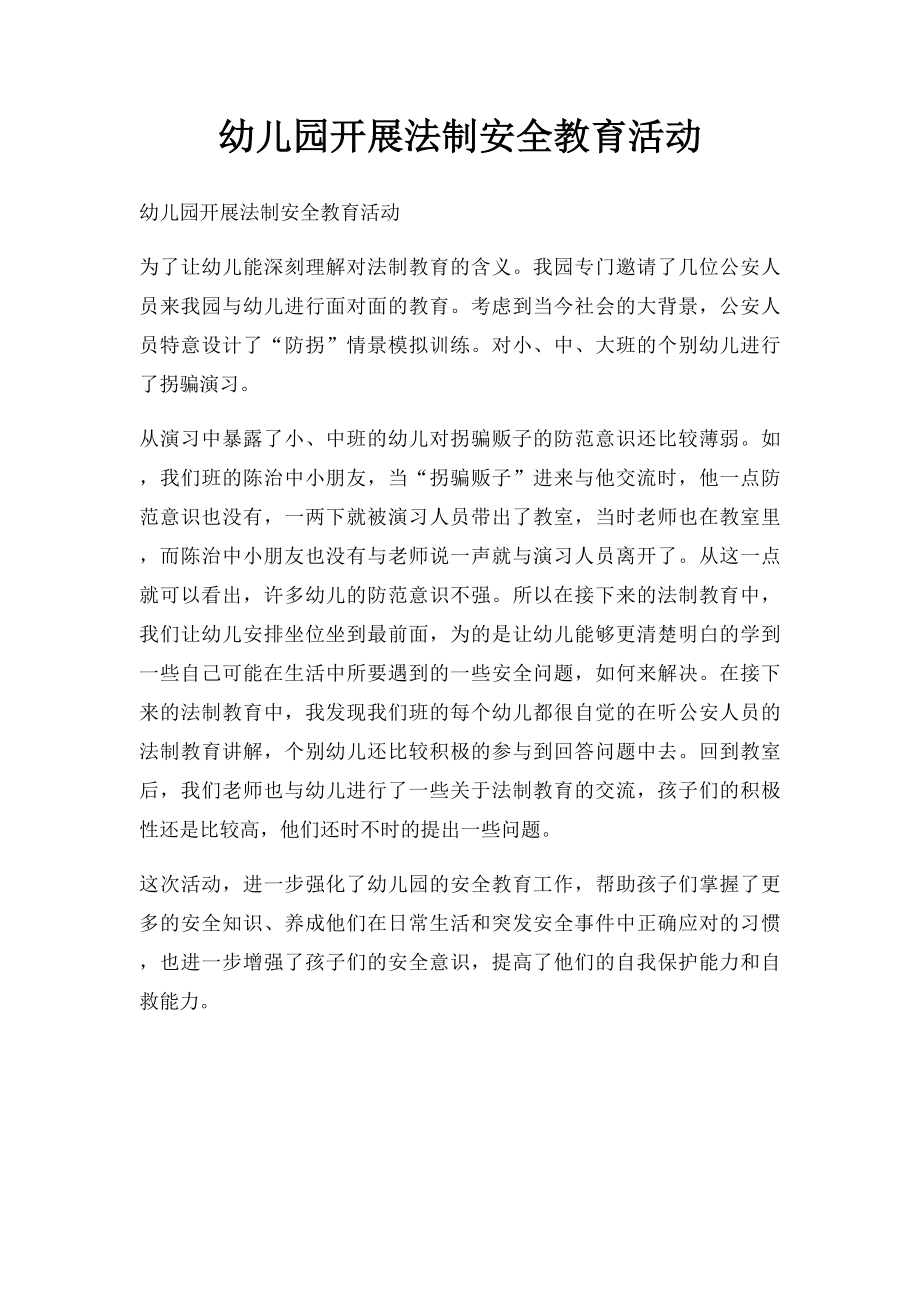 幼儿园开展法制安全教育活动.docx_第1页