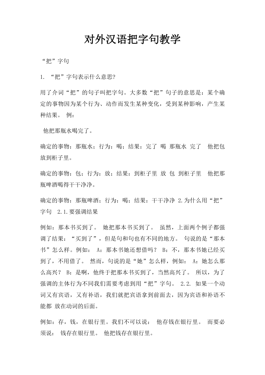 对外汉语把字句教学.docx_第1页