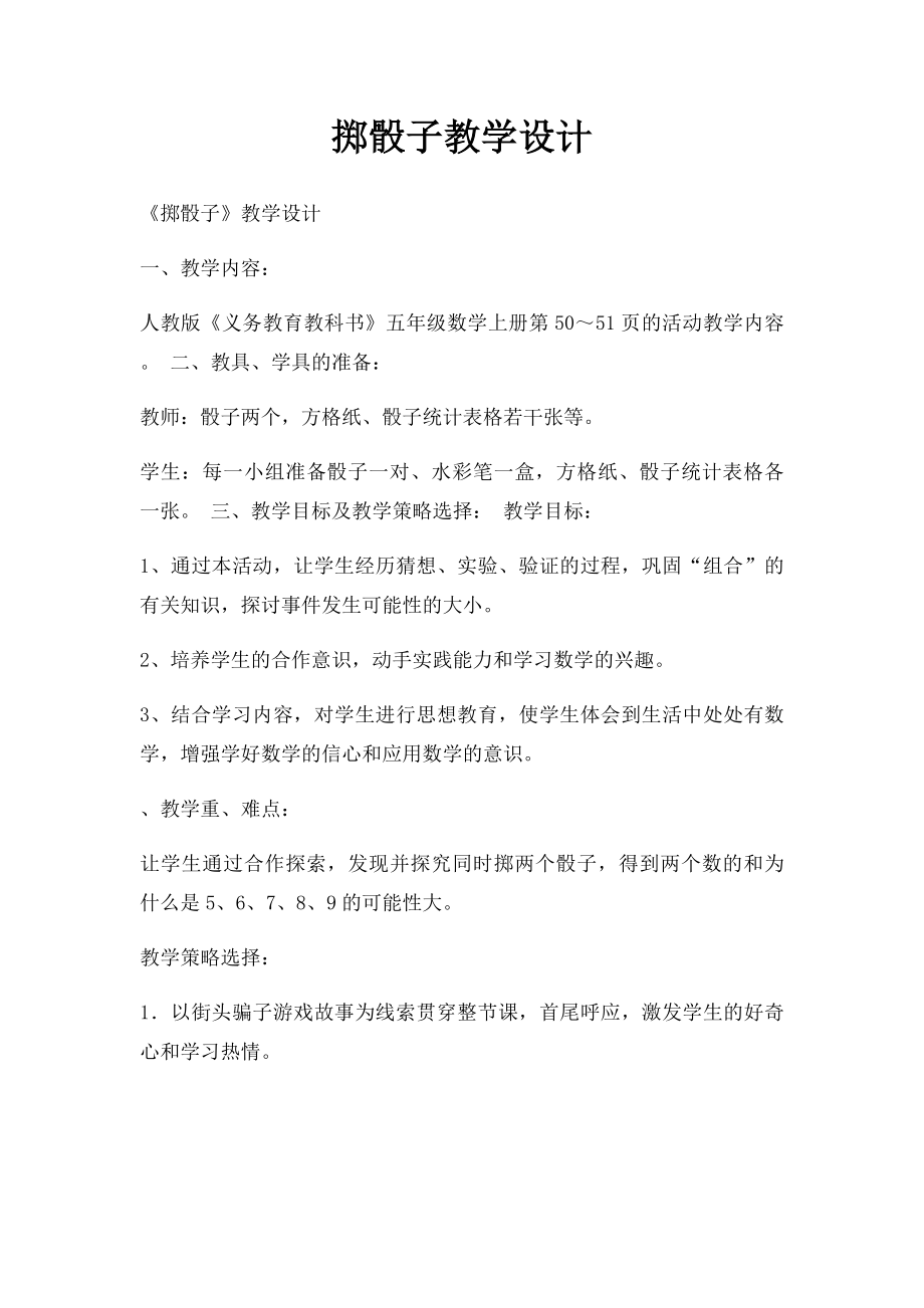 掷骰子教学设计.docx_第1页