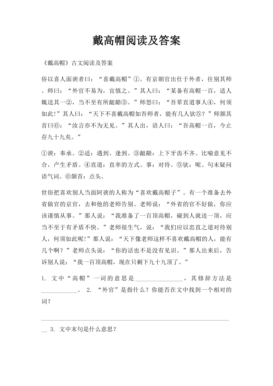 戴高帽阅读及答案.docx_第1页