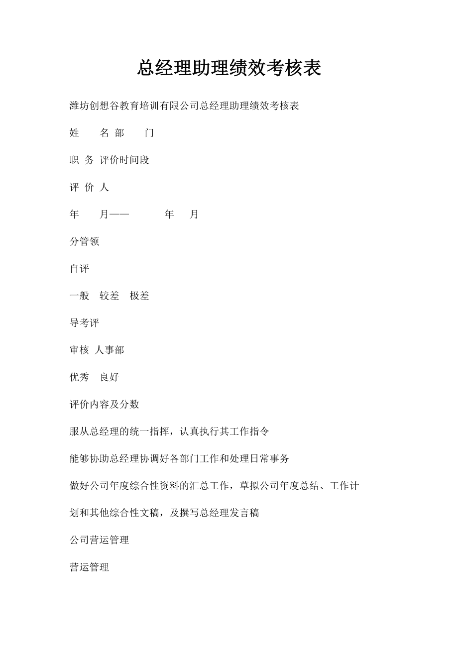 总经理助理绩效考核表.docx_第1页