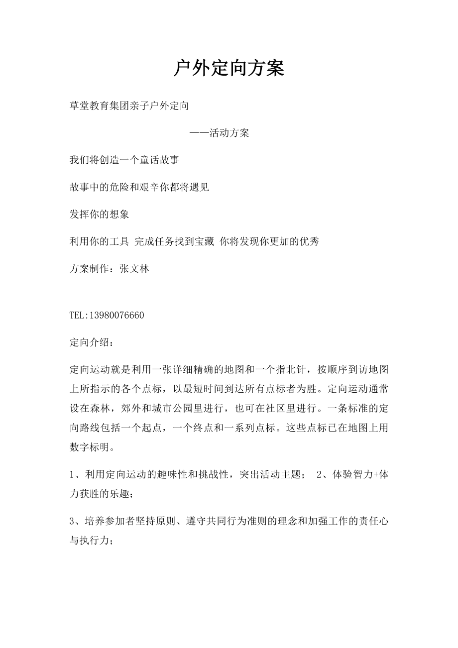 户外定向方案.docx_第1页