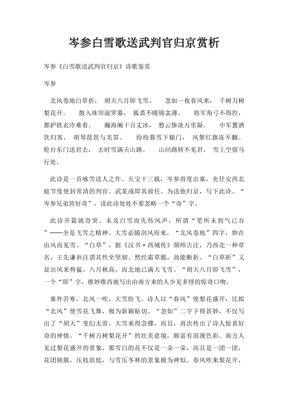 岑参白雪歌送武判官归京赏析.docx_第1页