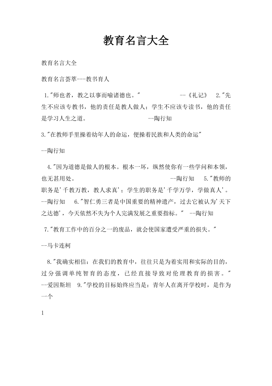 教育名言大全.docx_第1页