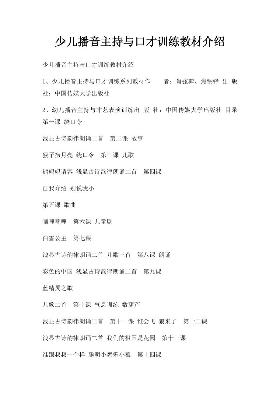 少儿播音主持与口才训练教材介绍.docx_第1页