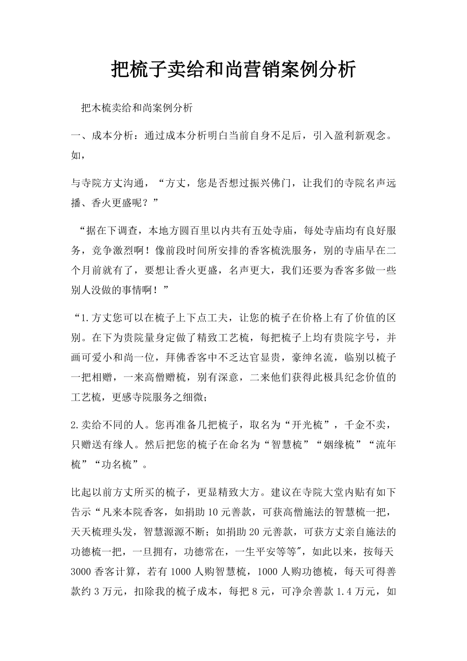 把梳子卖给和尚营销案例分析.docx_第1页