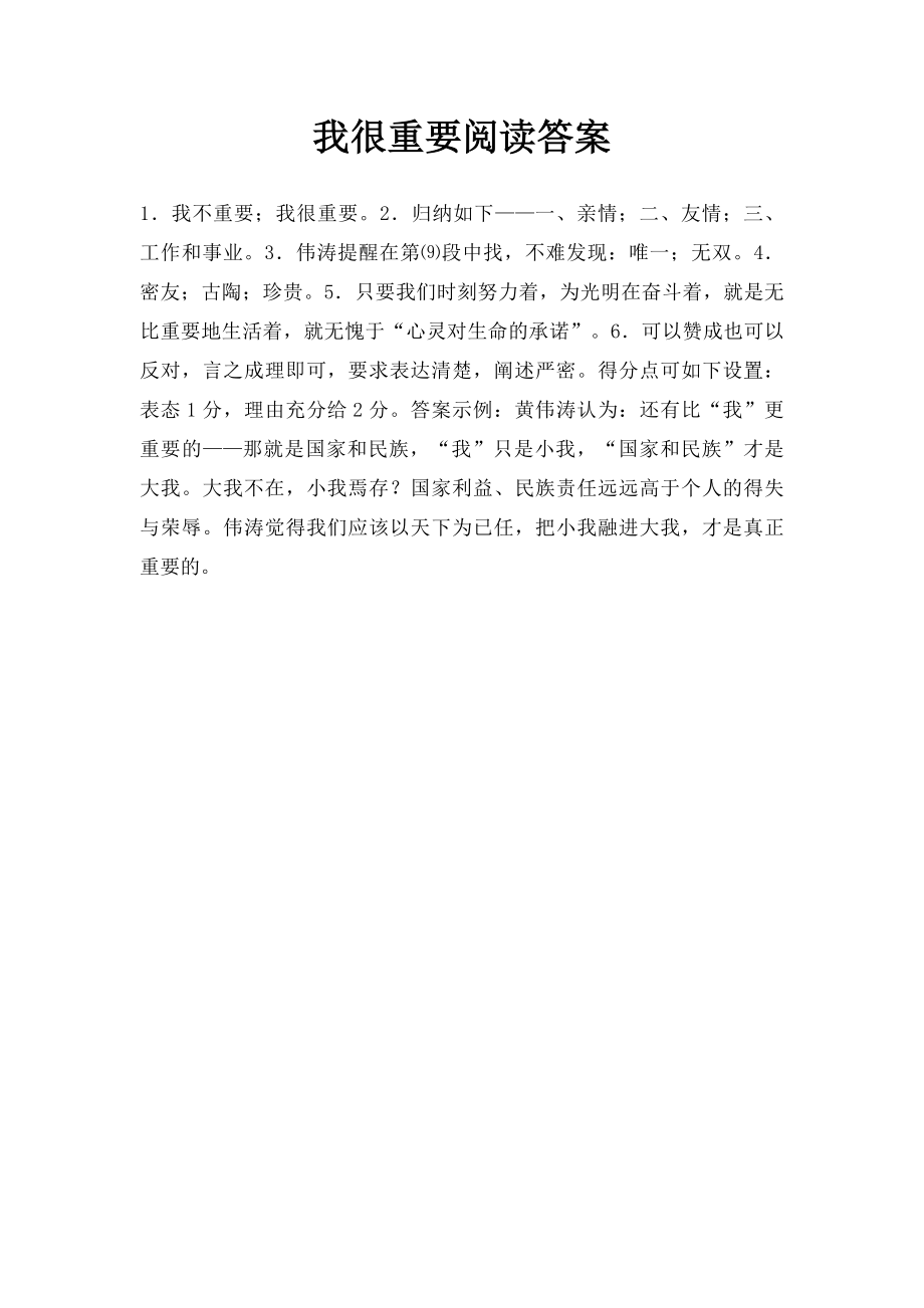 我很重要阅读答案.docx_第1页