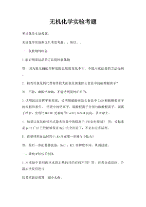 无机化学实验考题.docx