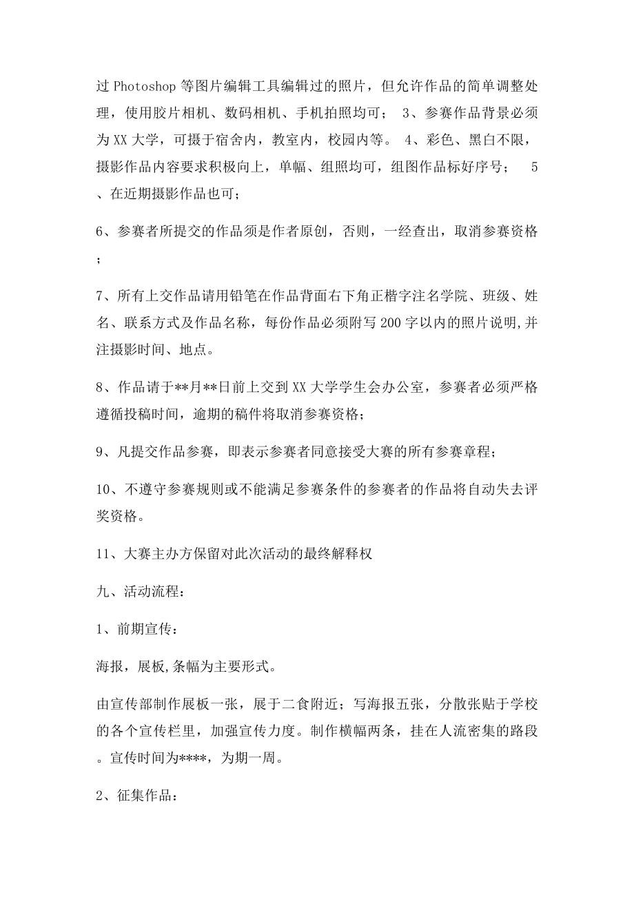 摄影比赛活动策划书(1).docx_第3页