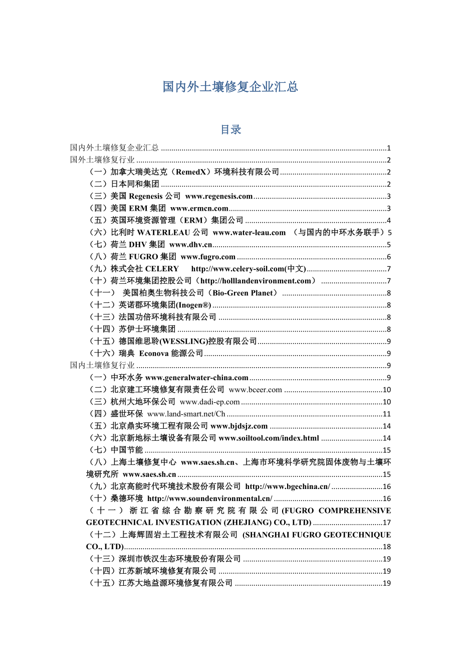 国内外土壤修复企业汇总.doc_第1页