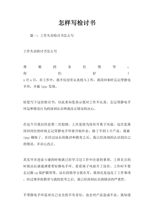 怎样写检讨书.docx