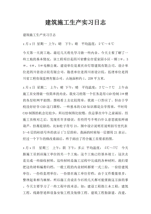 建筑施工生产实习日志.docx