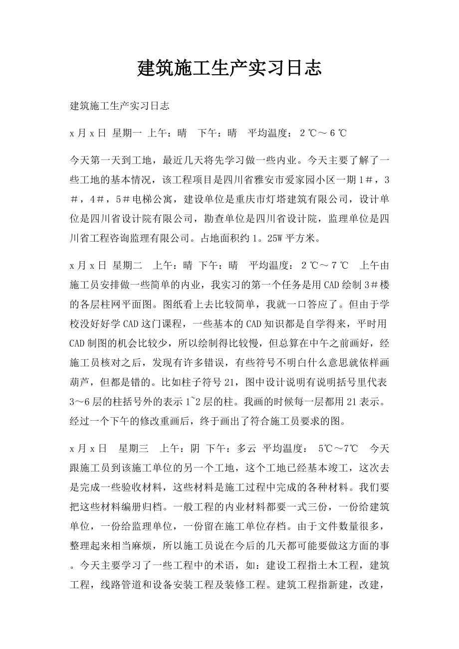 建筑施工生产实习日志.docx_第1页