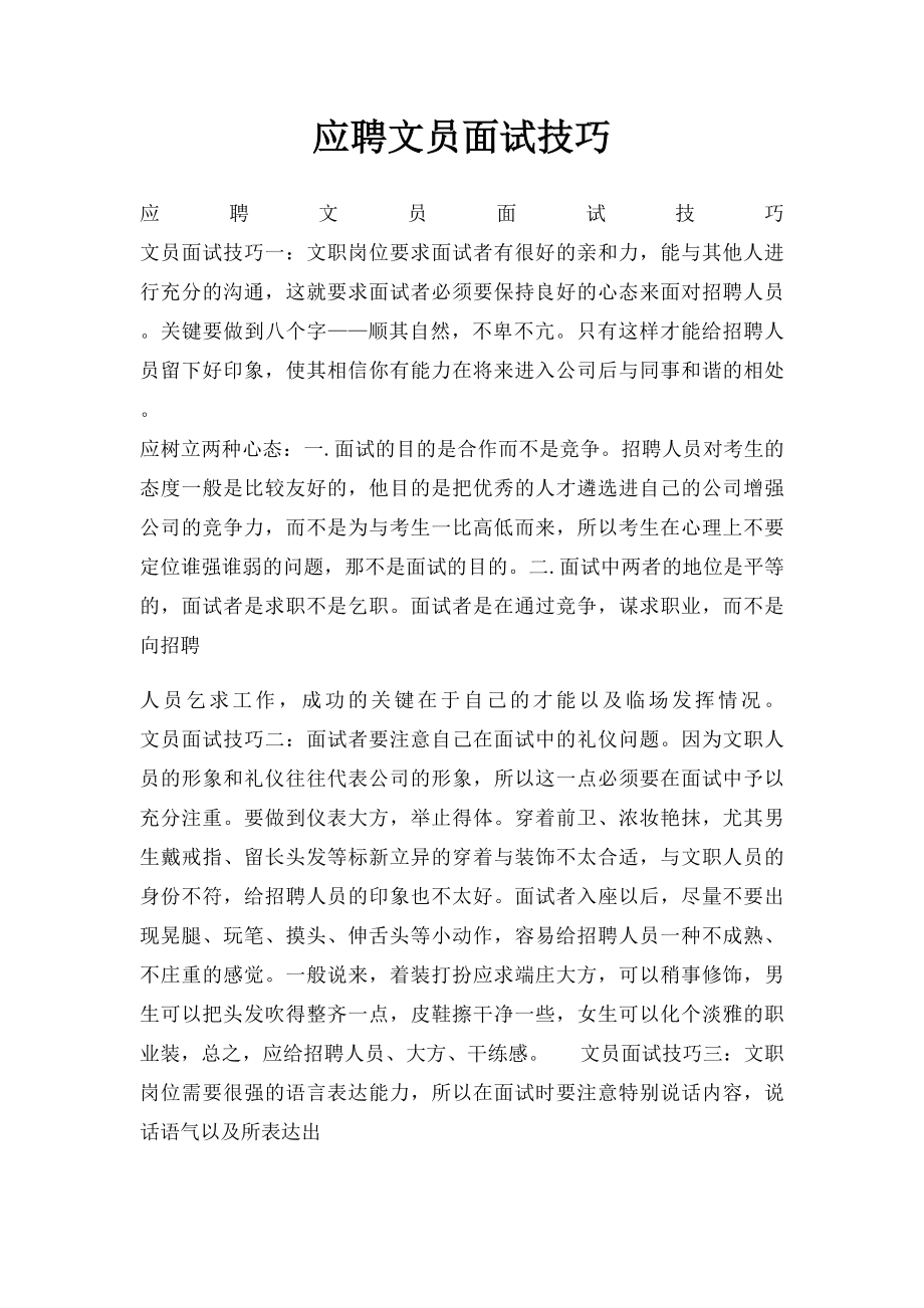 应聘文员面试技巧.docx_第1页