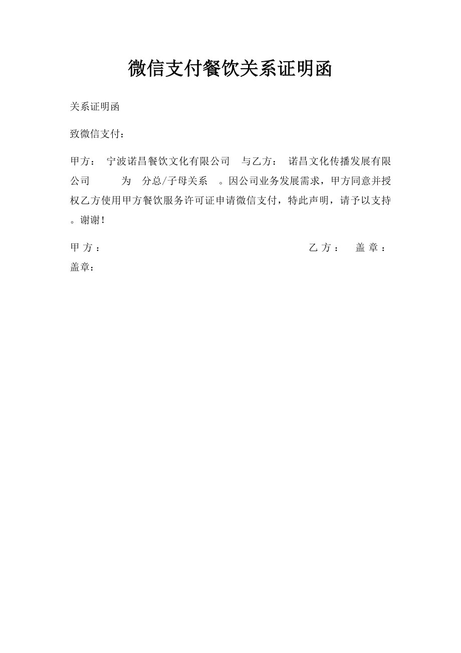 微信支付餐饮关系证明函.docx_第1页