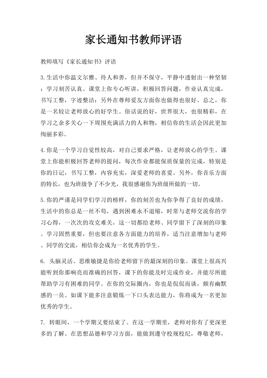 家长通知书教师评语.docx_第1页