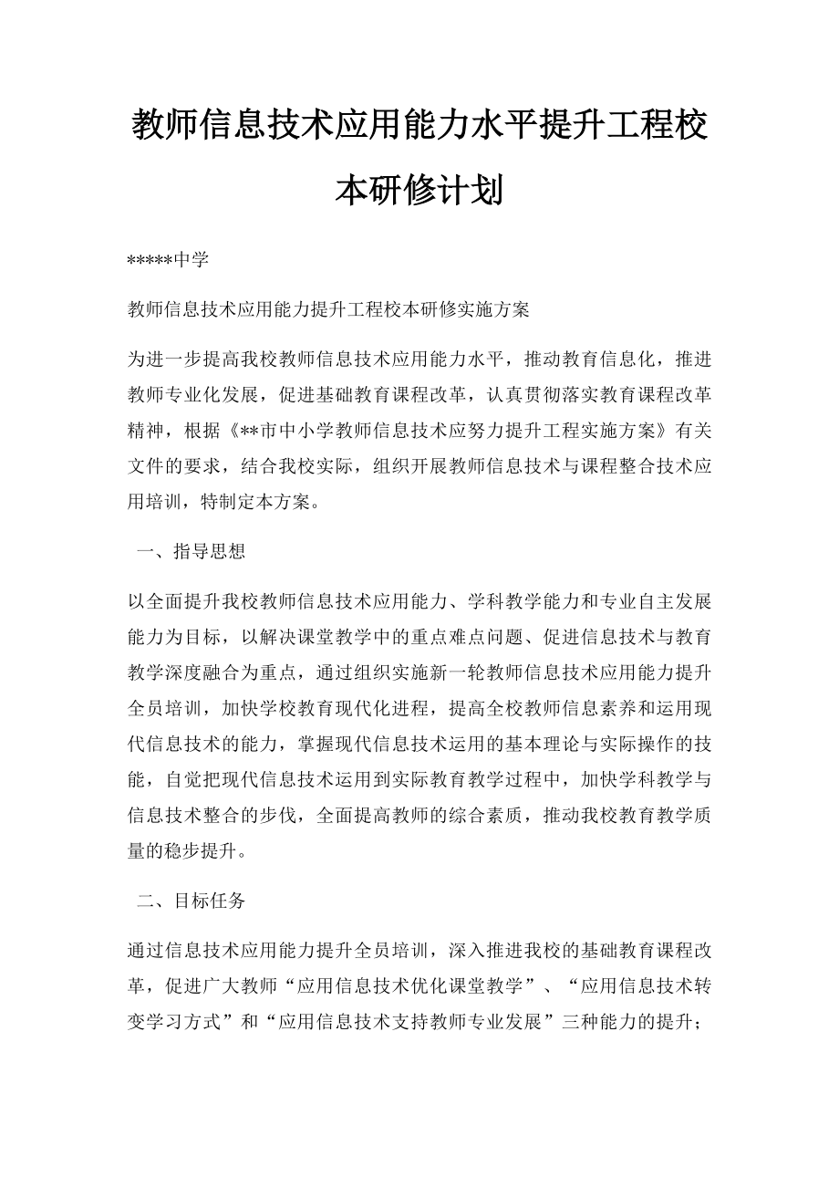 教师信息技术应用能力水平提升工程校本研修计划.docx_第1页