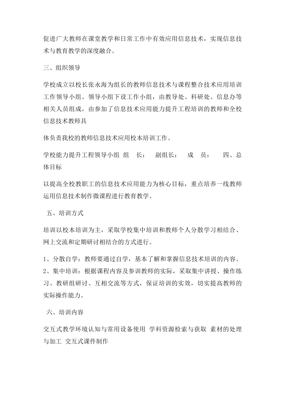 教师信息技术应用能力水平提升工程校本研修计划.docx_第2页