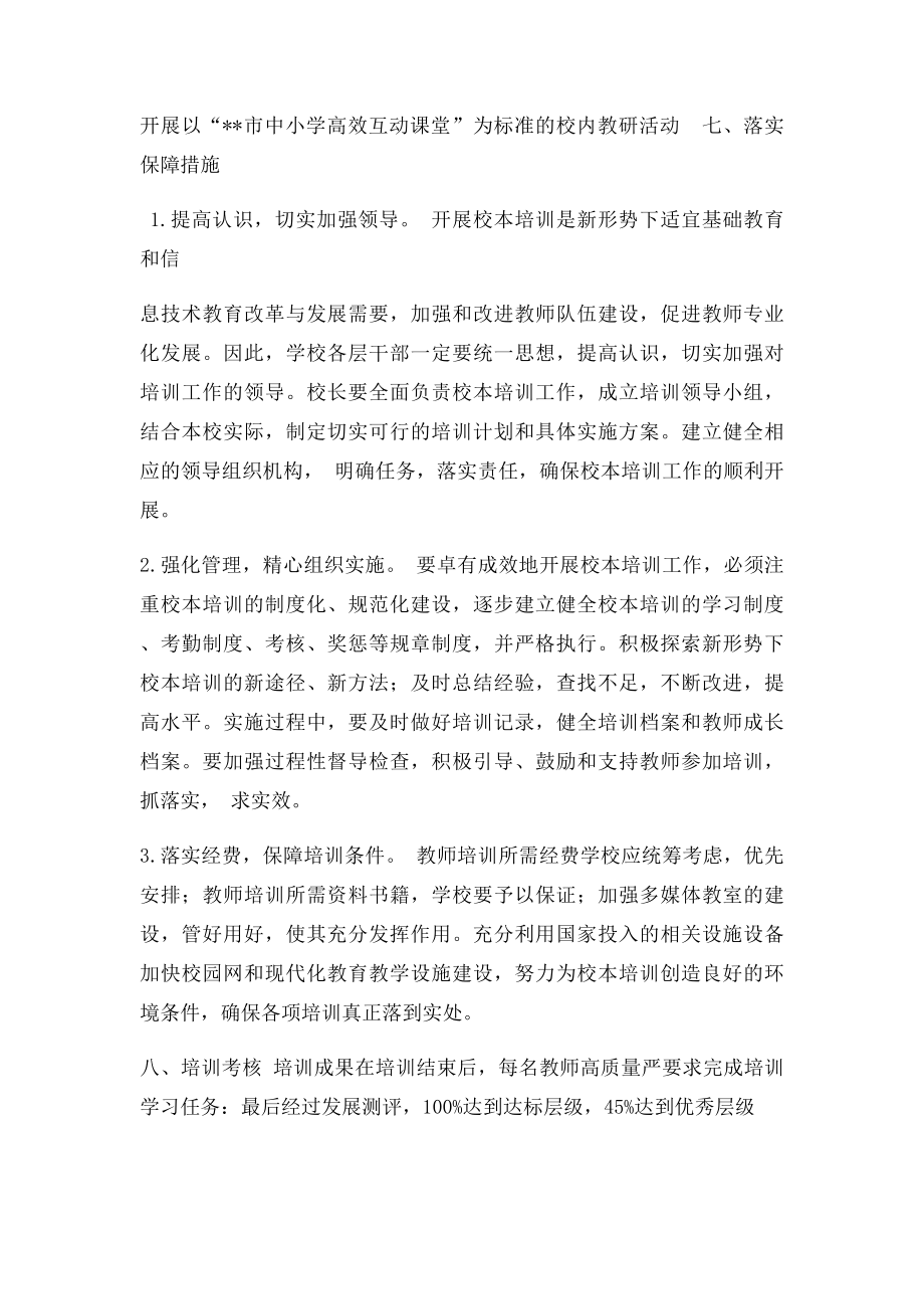 教师信息技术应用能力水平提升工程校本研修计划.docx_第3页