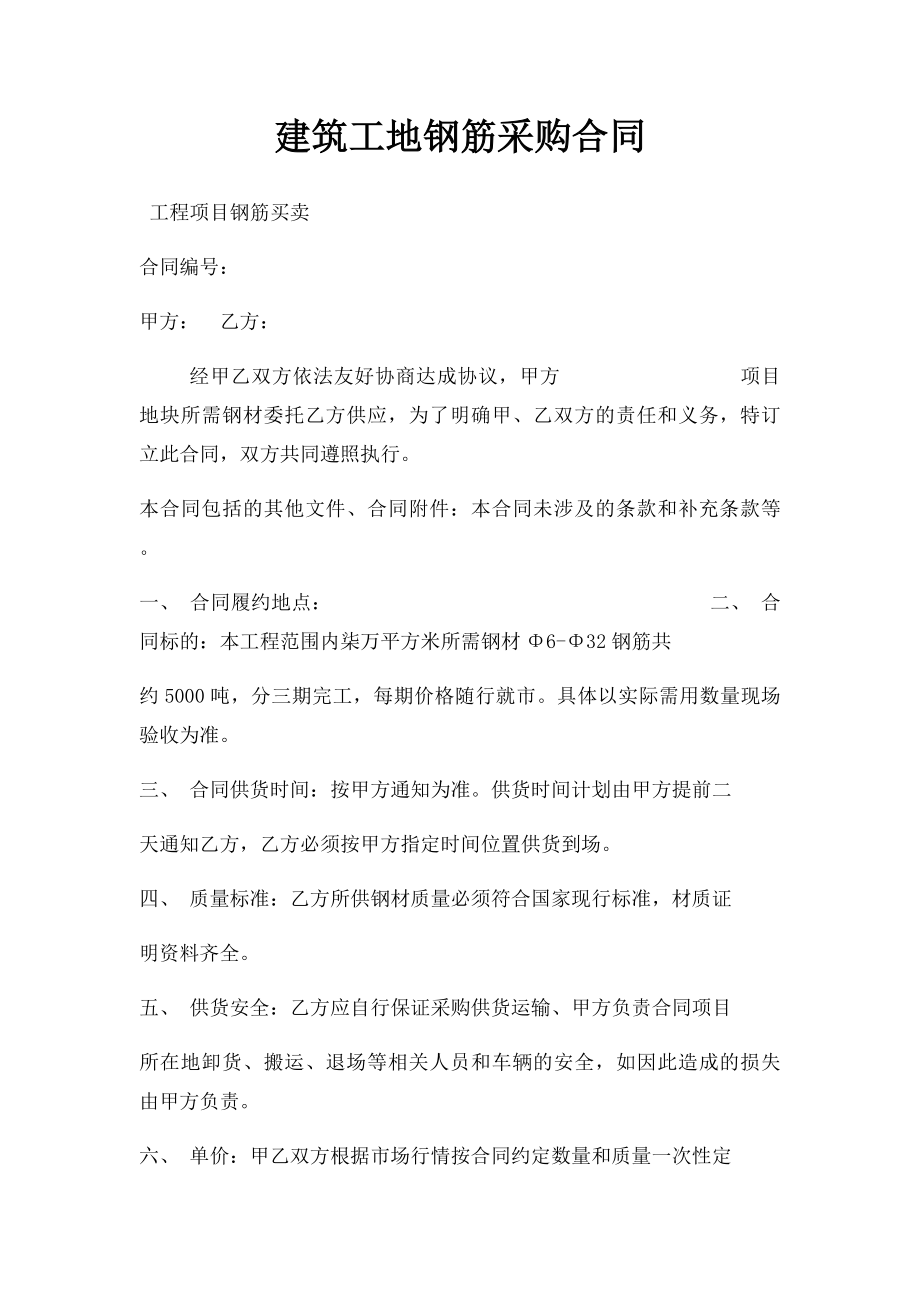 建筑工地钢筋采购合同.docx_第1页