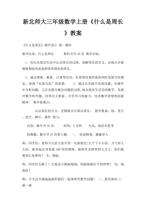 新北师大三年级数学上册《什么是周长》教案.docx