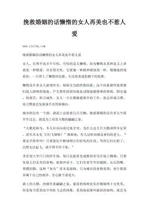 挽救婚姻的话懒惰的女人再美也不惹人爱.docx