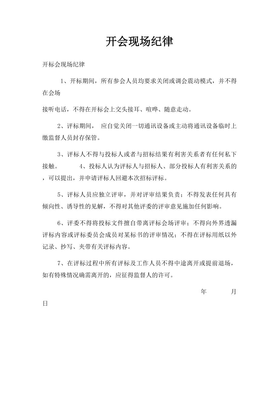 开会现场纪律.docx_第1页