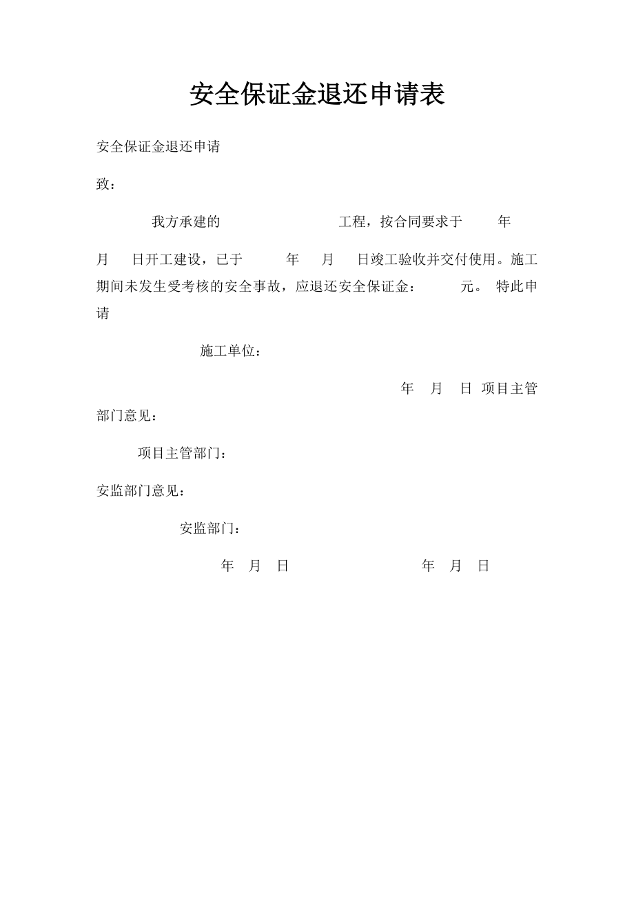 安全保证金退还申请表.docx_第1页