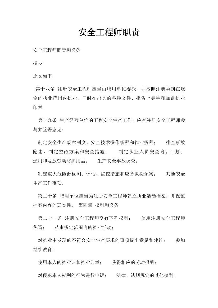 安全工程师职责.docx_第1页