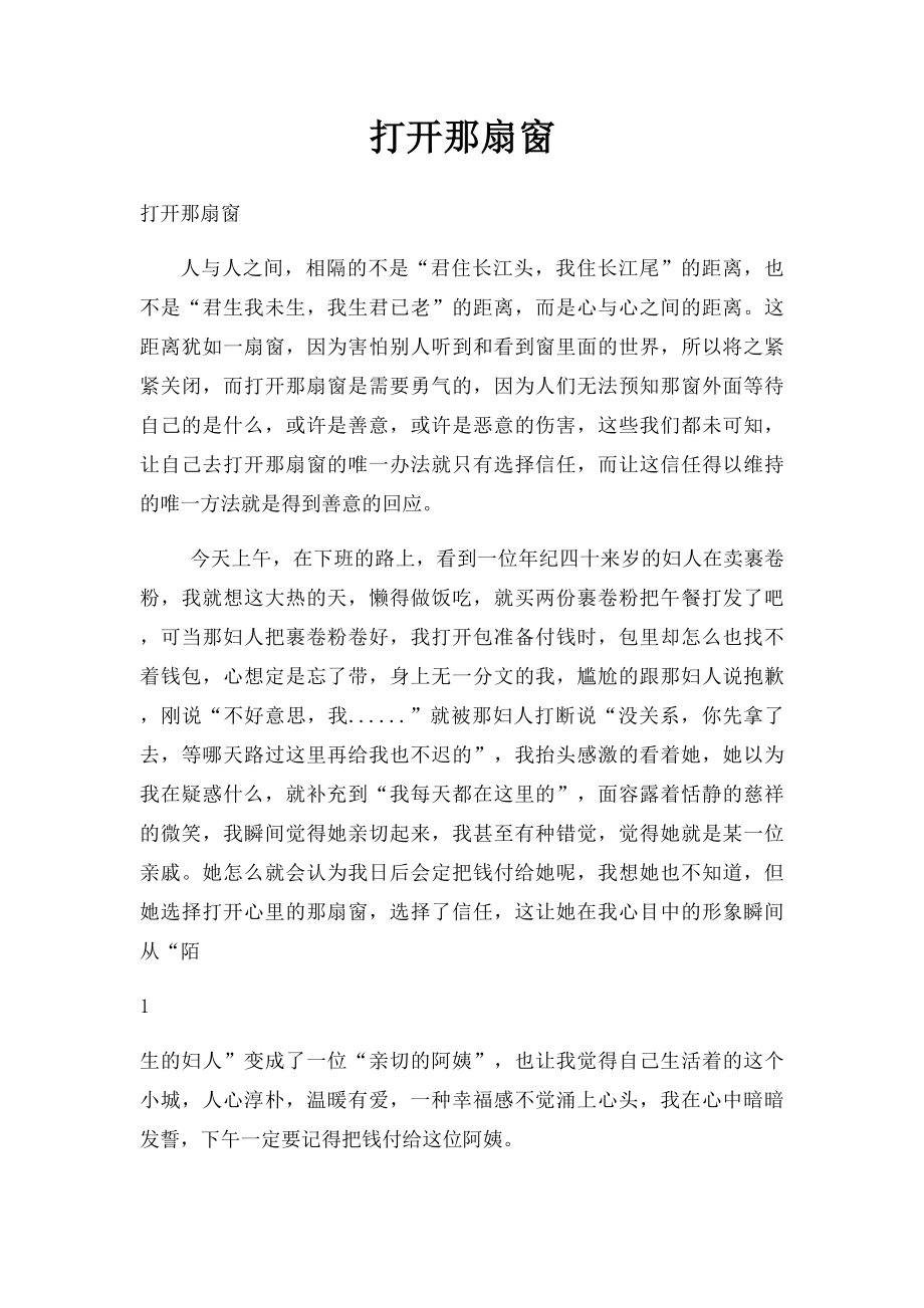 打开那扇窗.docx_第1页