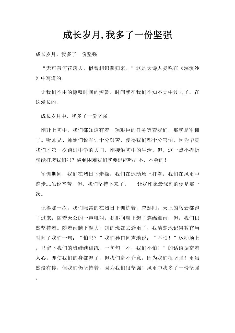 成长岁月,我多了一份坚强.docx_第1页