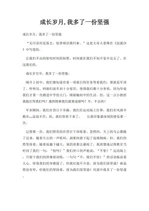 成长岁月,我多了一份坚强.docx