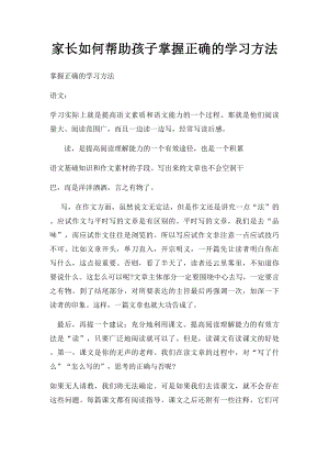 家长如何帮助孩子掌握正确的学习方法.docx