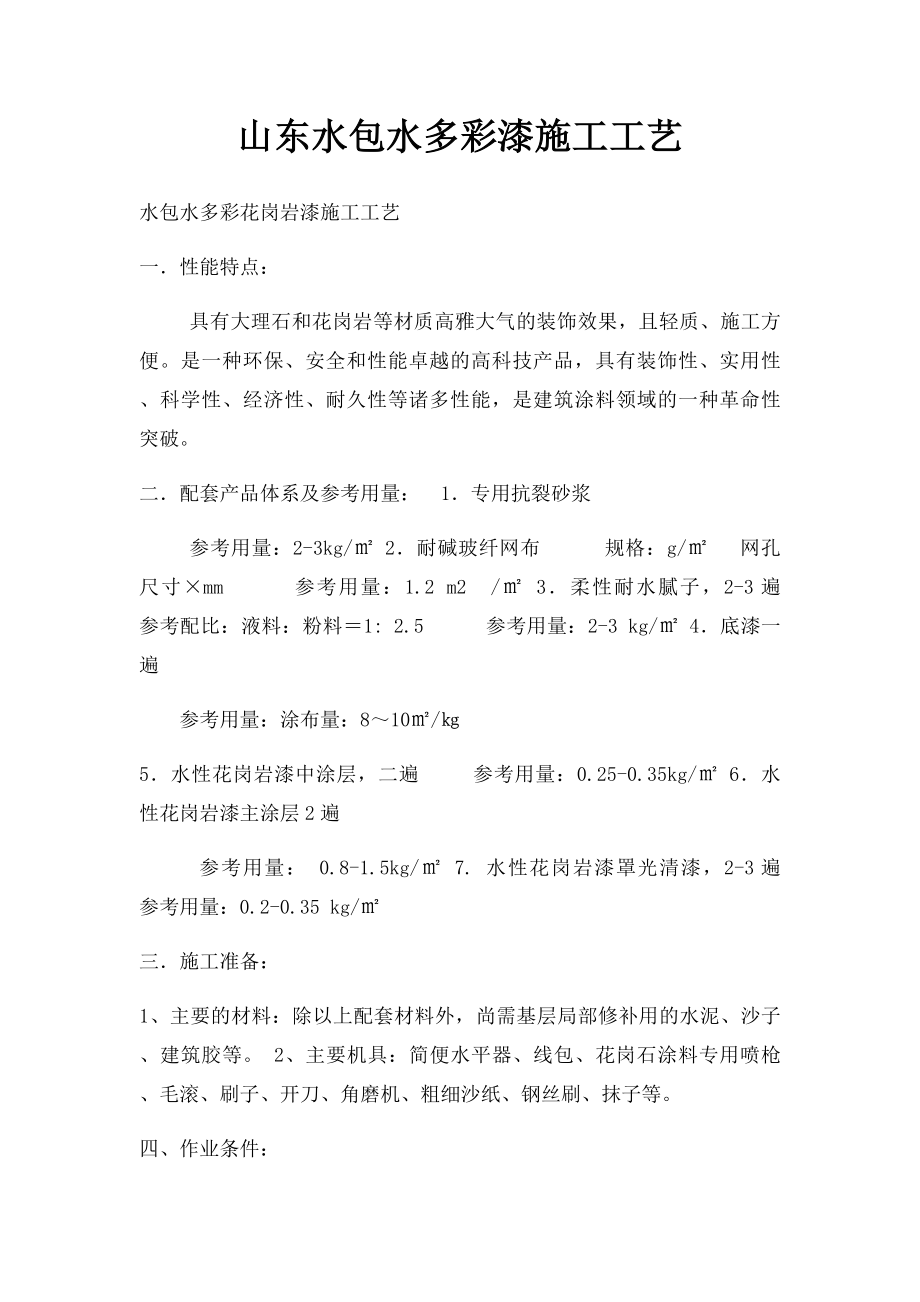 山东水包水多彩漆施工工艺.docx_第1页