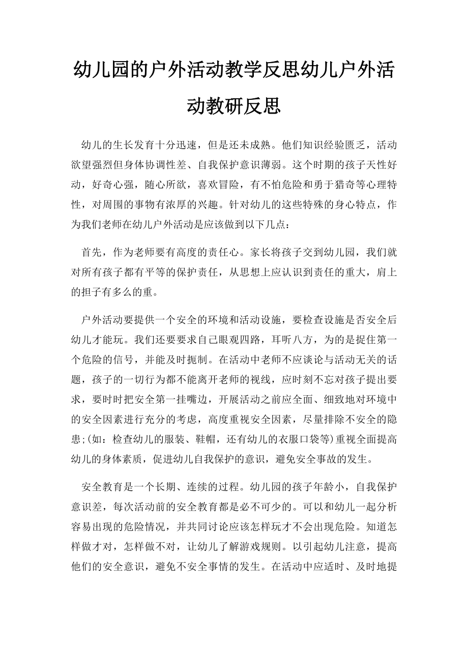 幼儿园的户外活动教学反思幼儿户外活动教研反思.docx_第1页