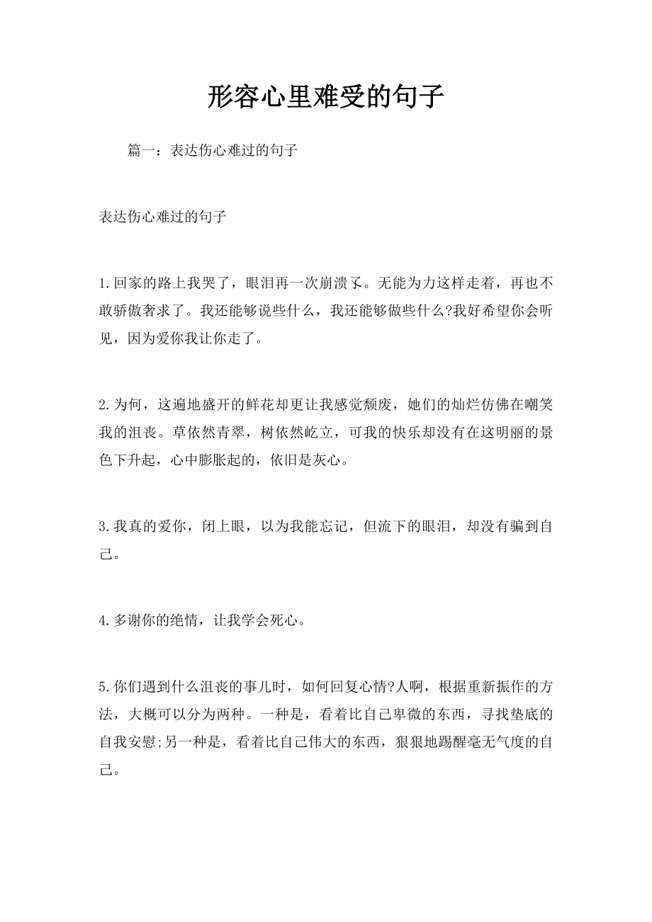 形容心里难受的句子.docx_第1页