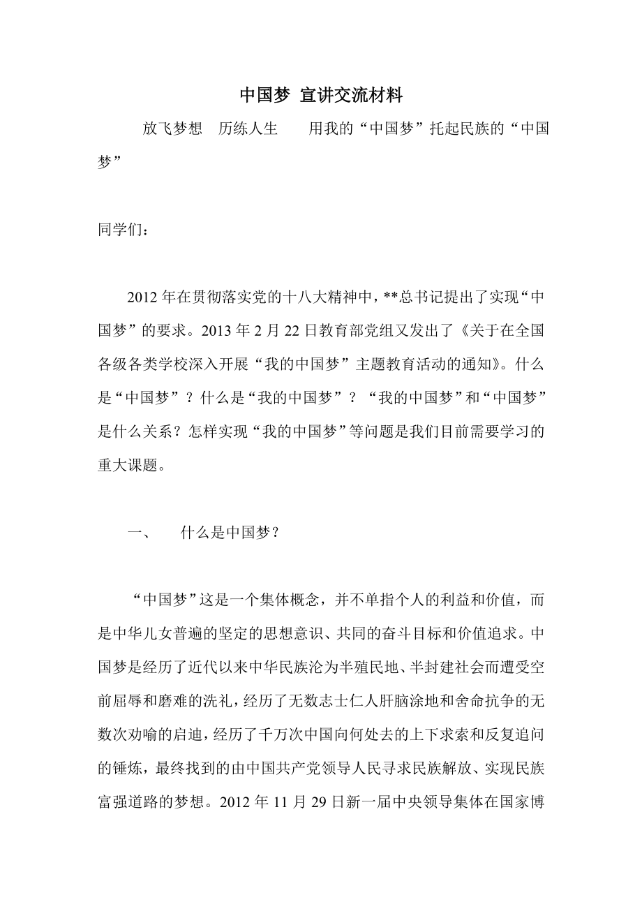 中国梦 宣讲交流材料.doc_第1页