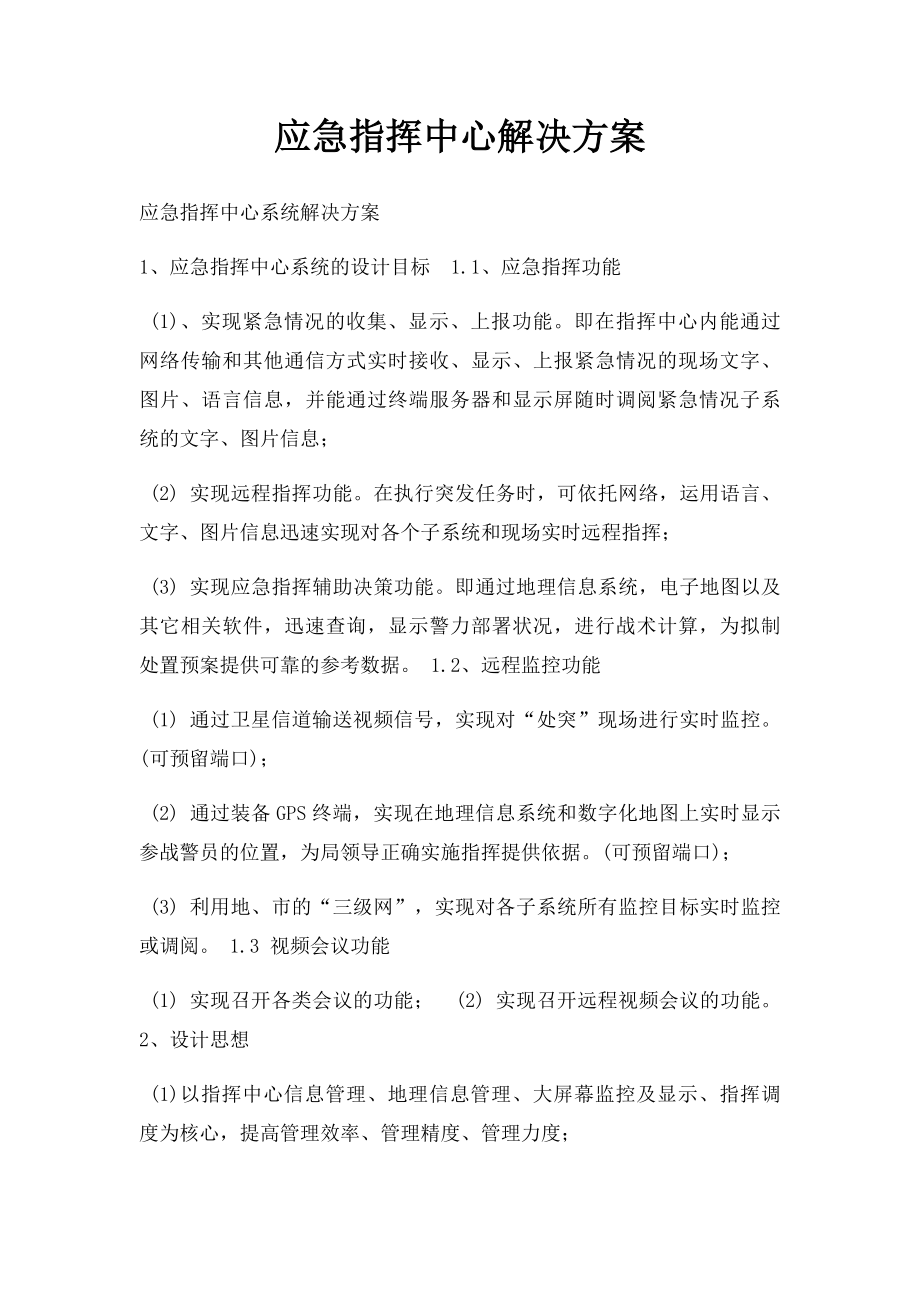 应急指挥中心解决方案.docx_第1页