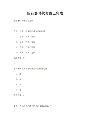 新石器时代考古已完成(2).docx