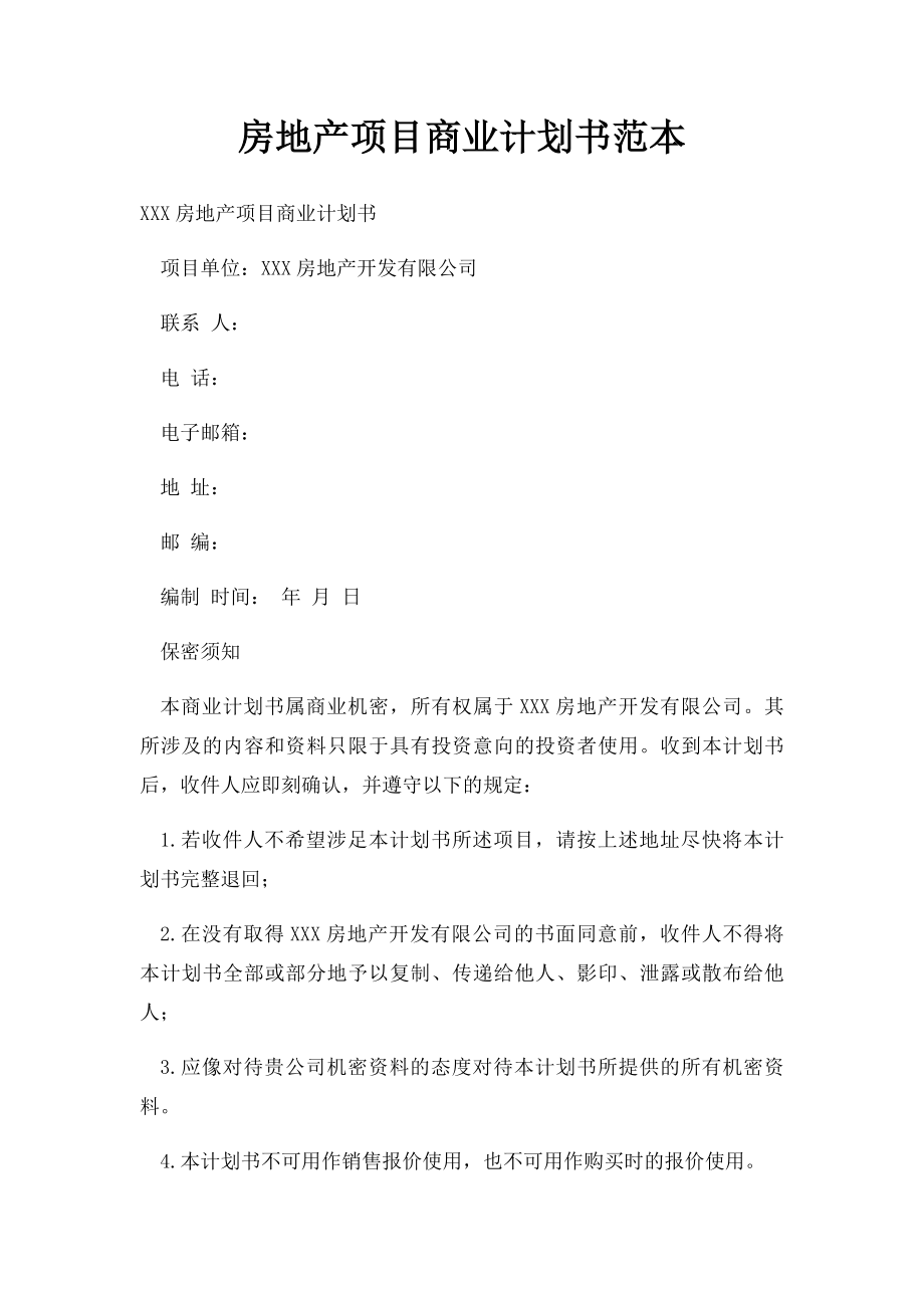 房地产项目商业计划书范本.docx_第1页