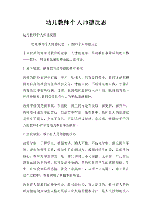 幼儿教师个人师德反思.docx