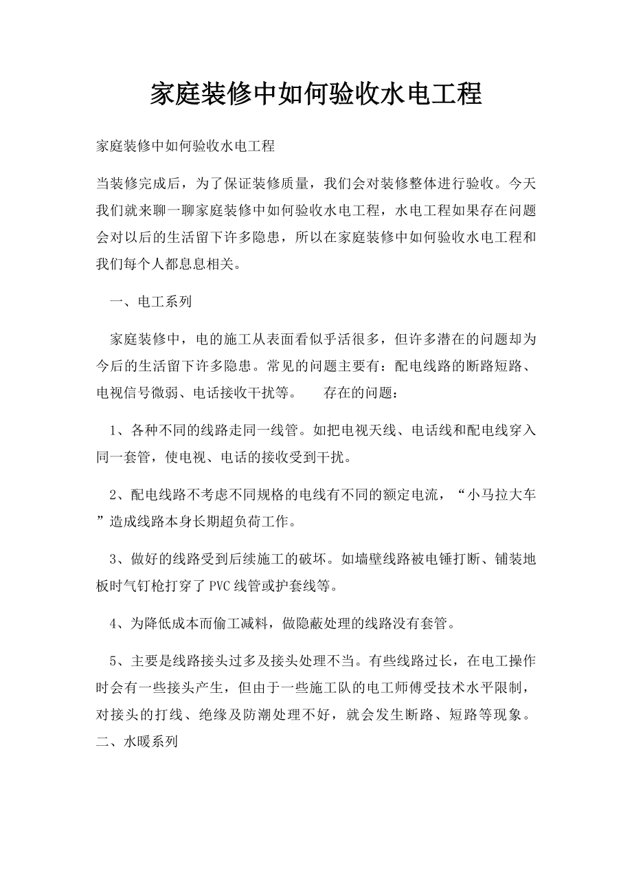 家庭装修中如何验收水电工程.docx_第1页