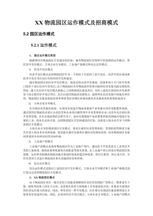 XX物流园区运作模式及招商模式.doc